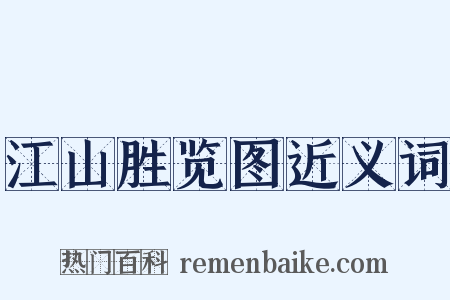 江山胜览图近义词是什么意思的图片